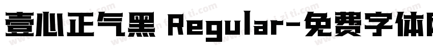 壹心正气黑 Regular字体转换